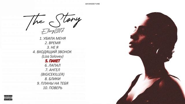 Елисей2007 - The Story (Премьера альбома 2023)