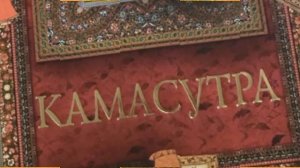 Камасутра