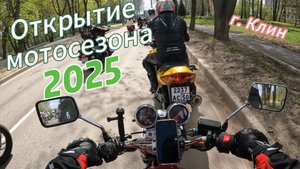ОТКРЫТИЕ МОТОСЕЗОНА 2025 В СНЕГ ??? (проезд в колоне по городу Клин)