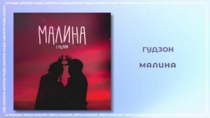 ГУДЗОН - Малина (ПРЕМЬЕРА 2020)