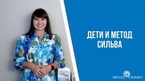Дети и метод Сильва