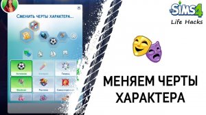 Меняем черты характера в Симс 4