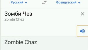 Мем французкий гугл переводчик