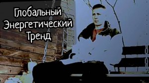 Глобальный энергетический тренд