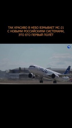 ✈️ Так красиво в небо взмывает МС-21 с новыми российскими системами, это его первый полёт