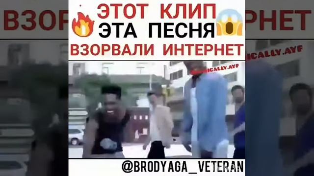 Этот клип!это песня!взорвали интернет