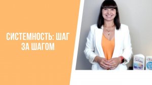 Системность: шаг за шагом