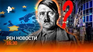 Югра: предотвращен теракт / Волна репрессий в Европе / Как умер Гитлер? / РЕН Новости 16:30, 30.04.2