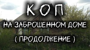 КоП на заброшенном ДОМЕ! (продолжение)...
