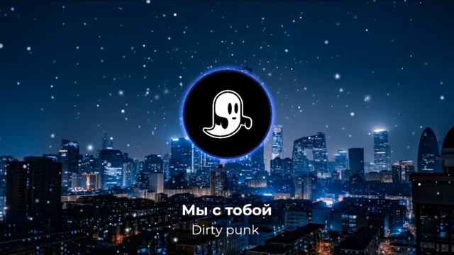 Dirty punk - Мы с тобой смотреть онлайн