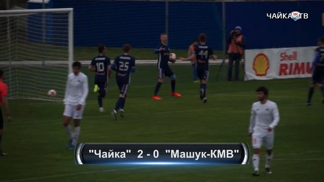 "Чайка" - "Машук-КМВ" 3:1 смотреть онлайн