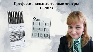 Профессиональные черные линеры DENKSY