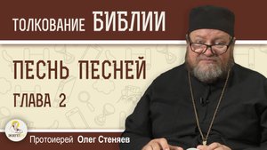 ПЕСНЬ ПЕСНЕЙ. Глава 2  "Знамя его надо мною — любовь".  Протоиерей Олег Стеняев