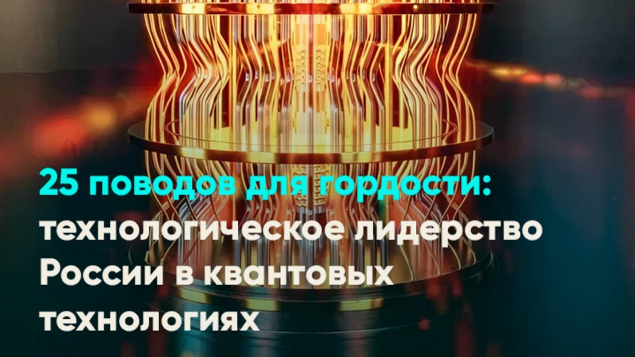 25 поводов для гордости: технологическое лидерство России в квантовых технологиях