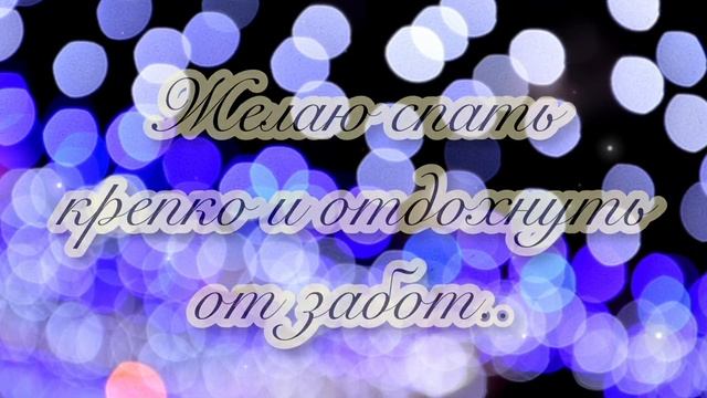 🌃🌜СПОКОЙНОЙ И ДОБРОЙ НОЧИ!🌛🌃