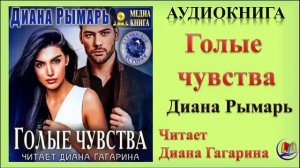 Аудиокнига "Голые чувства" - Диана Рымарь