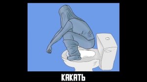 Матвей, пошли какать...