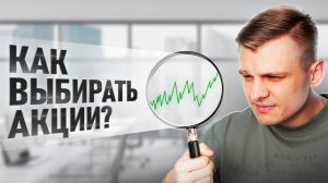 3 ЭТАПА, которые ПРОПУСКАЮТ 90% новичков при выборе АКЦИЙ (и потом теряют деньги)