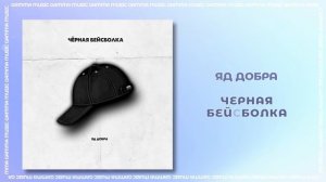 Яд Добра - Черная бейсболка (ПРЕМЬЕРА 2020)