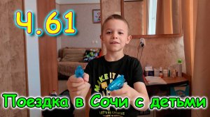 Москва, Сочи 2025. 32 день в Лазаревском. На природу. Подарки. Ужин. (04.25г.) Семья Бровченко.