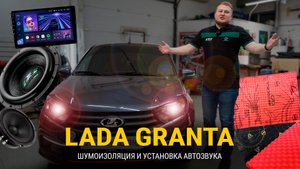 Lada Granta легкий повседнев по штату + шумоизоляция 2025