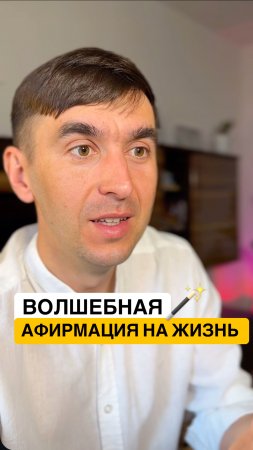 Супер полезная афирмация, исключающая любую ПСИХОСОМАТИКУ✨ #психосоматика #психология #страх