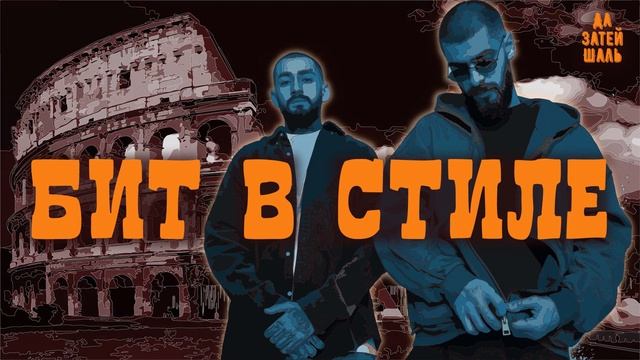 Бит в стиле Мияги и Эндшпиля - "Колизей" (Miyagi Andy Panda Type Beat) | Бит для рэпа