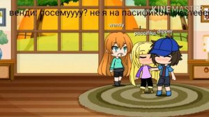 ПАСИФИКА И ДИППЕР И ВЕНДИ.. РЕАКЦИЯ НА ШИПЫ