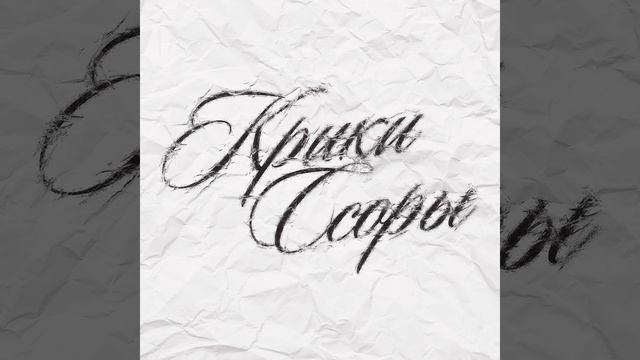 Крики ссоры смотреть онлайн