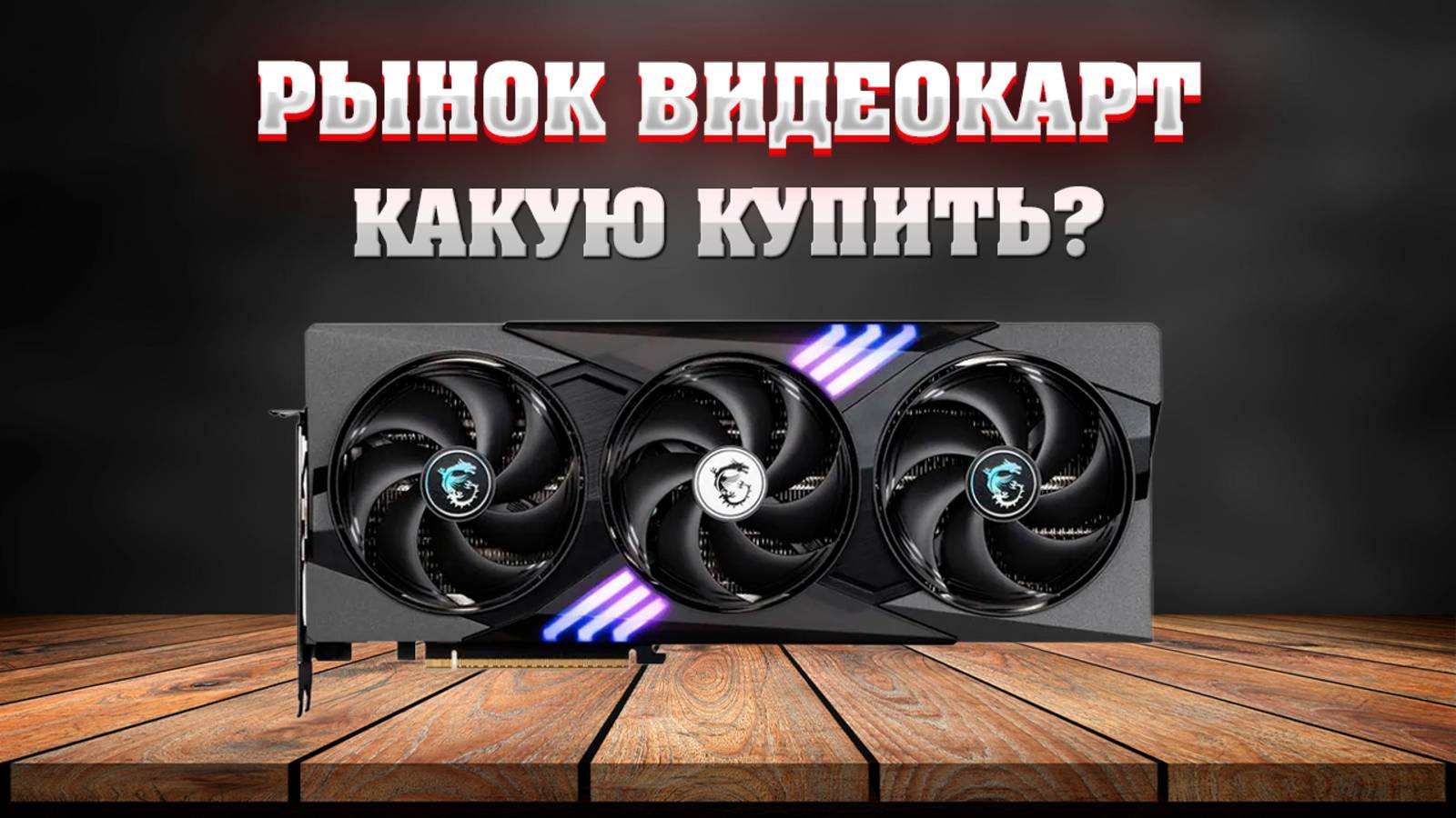 Рынок видеокарт. Какую видеокарту купить?