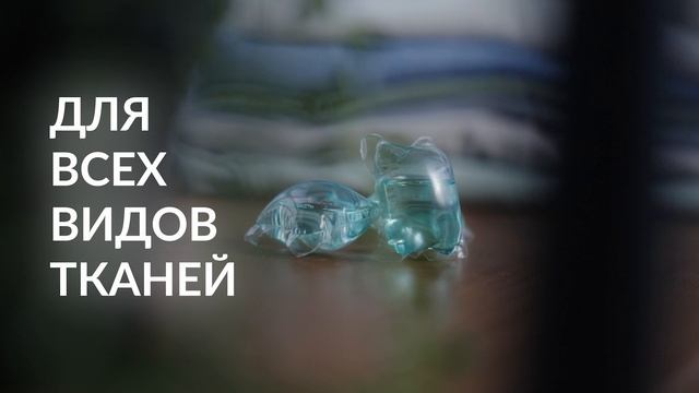 Капсулы для гигиенической стирки одежды