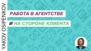 102. Работа в агентстве и на стороне клиента от Александра Еськова (2021)