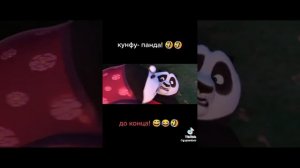 кунг-фу панда смешная озвучка часть 1