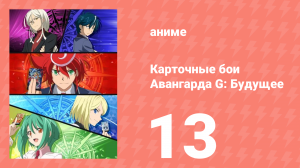 Карточные бои Авангарда G: Будущее 13 серия (аниме-сериал, 2016)