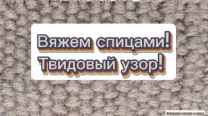 30-04-2025 Плотный, твидовый узор! Вяжем спицами.