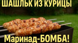 Такой ШАШЛЫК из КУРИЦЫ вы ещё не пробовали! Маринад — БОМБА!