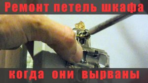 Ремонт, если вырваны петли шкафа
