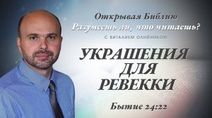 Украшения для Ревекки (Бытие 24:22) | Разумеешь ли, что читаешь? | лекция #107 | Виталий Олийник