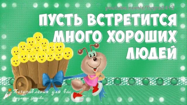 Вы сегодня улыбались Доброе утро хорошего дня Смешное послание Вам от меня смотреть онлайн