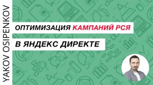 87. Оптимизация РСЯ / Рекламная Сеть Яндекса (2021)