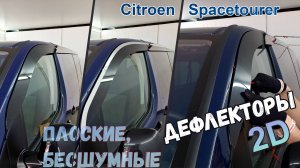 Дефлекторы (ветровики) окон 2D - CITROEN SPACETOURER (I+I рестайлинг) с 2016г.в. - Стрелка11