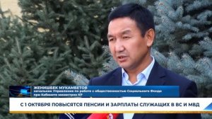 С 1 ОКТЯБРЯ ПОВЫСЯТСЯ ПЕНСИИ И ЗАРПЛАТЫ СЛУЖАЩИХ В ВС И МВД