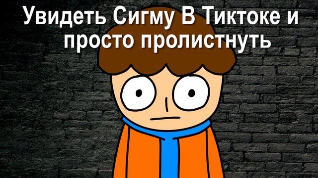 Sigma - Но Это Анимация