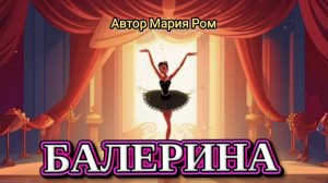 БАЛЕРИНА. Автор Мария Ром. Стихи для детей #стих #стихи #детям