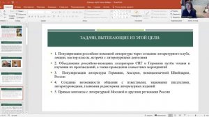Доклад Е. Зейферт "Деятельность литературного клуба "Мир внутри слова"/"Die Welt im Wort". 1 часть