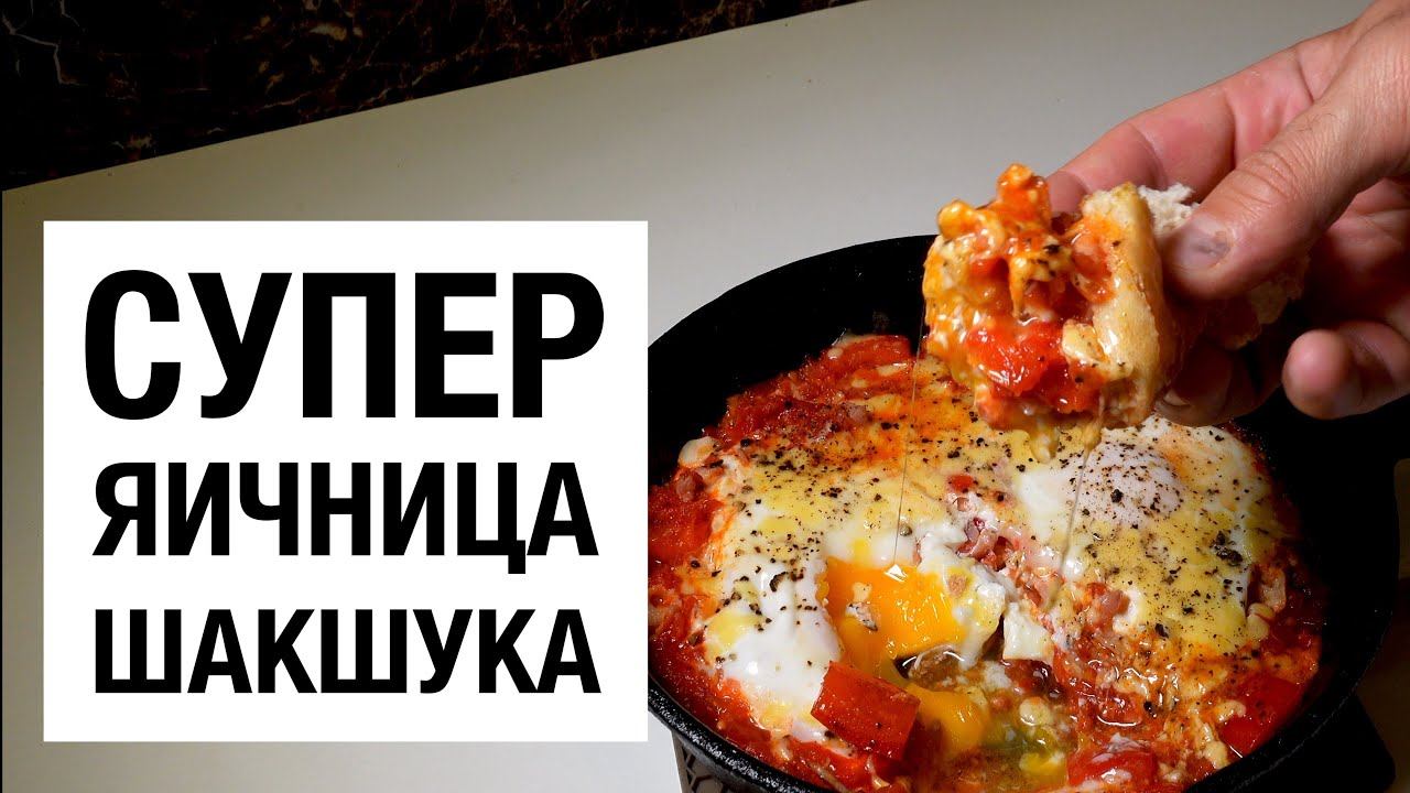 СУПЕР ЯИЧНИЦА! ШАКШУКА! простой и вкусный рецепт