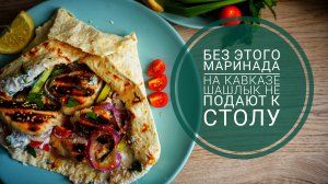 Это самый обсуждаемый маринад. Всё просят рецепт, когда узнают вкус