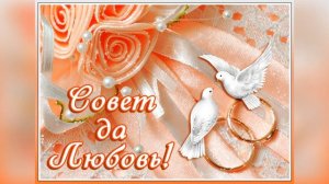 День супругов