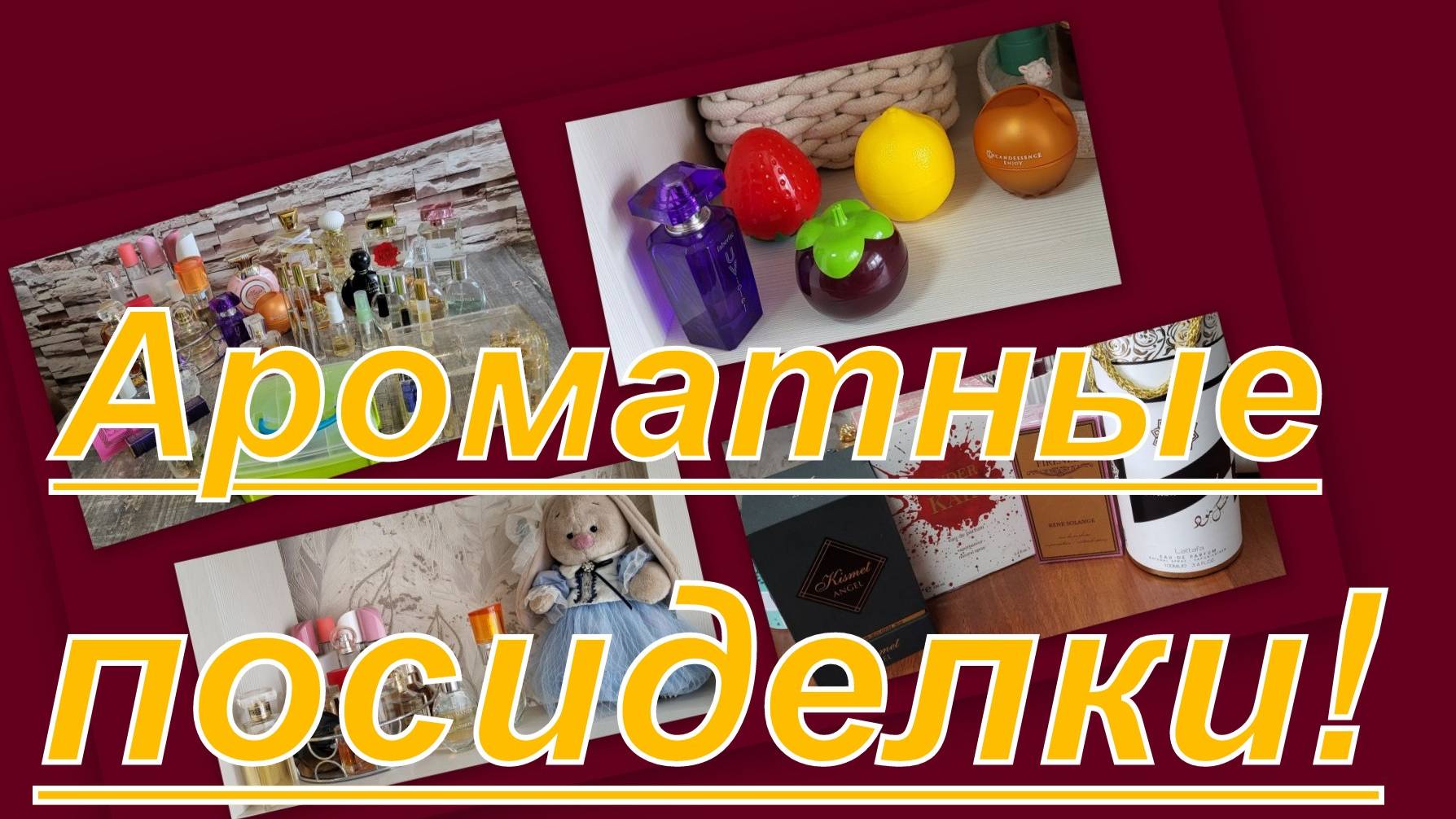 АРОМАТНАЯ СТРАНИЧКА! ЧЕМ ПОЛЬЗОВАЛАСЬ В АПРЕЛЕ + ПУСТЫШКИ...