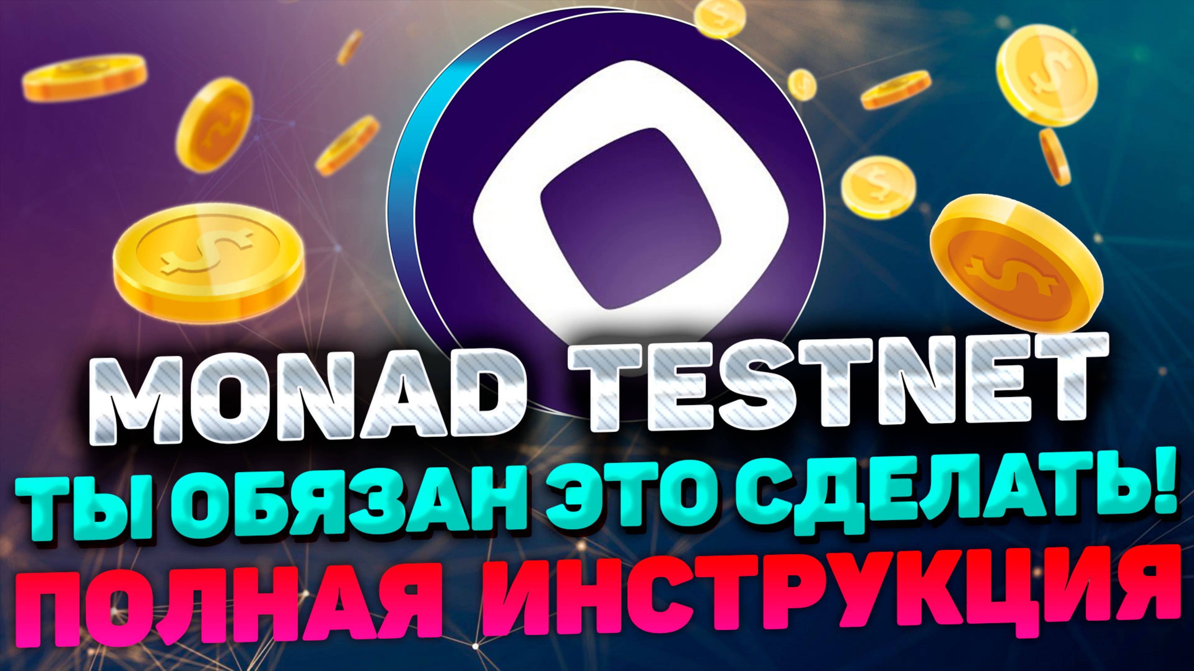 MONAD TESTNET ИНСТРУКЦИЯ  | ПОЛУЧАЕМ MONAD AIRDROP ЗА ТЕCТНЕТ MONAD | TESTNET MONAD ПОЛНЫЙ ГАЙД